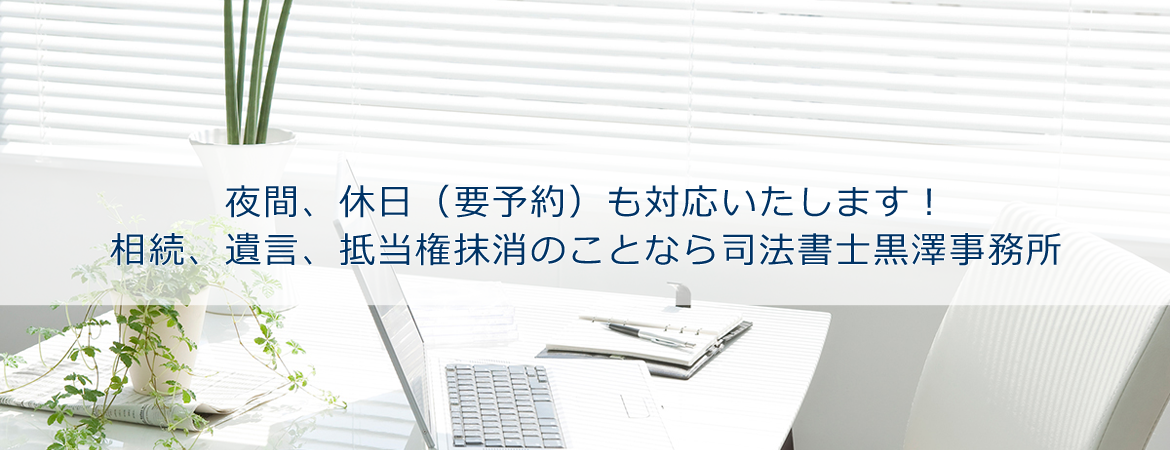 相続、遺言、抵当権抹消のことなら司法書士黒澤事務所